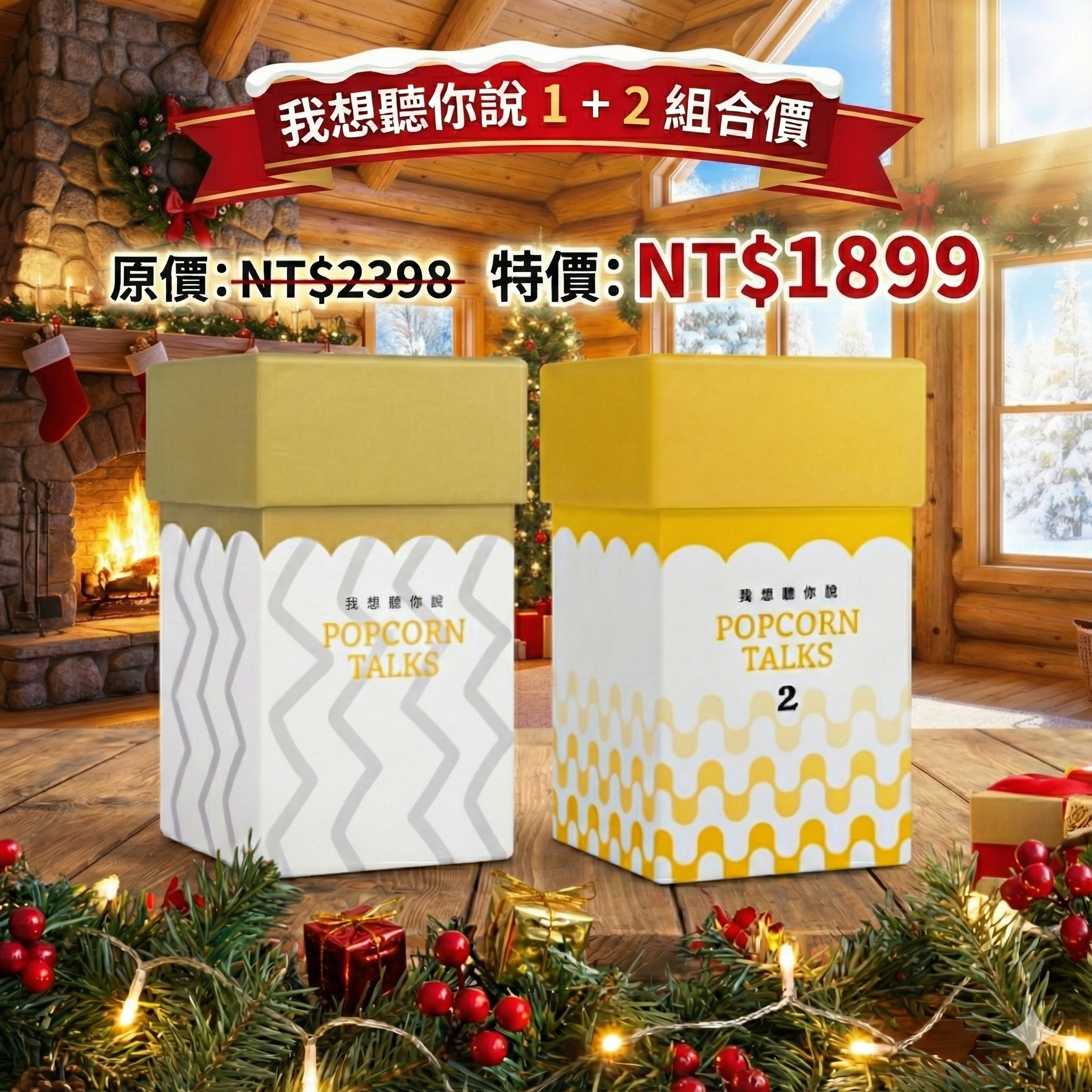 我想聽你說 1+ 2 歡樂組合 🍿 Popcorn Talks 1 + 2 Combo:圖片 4